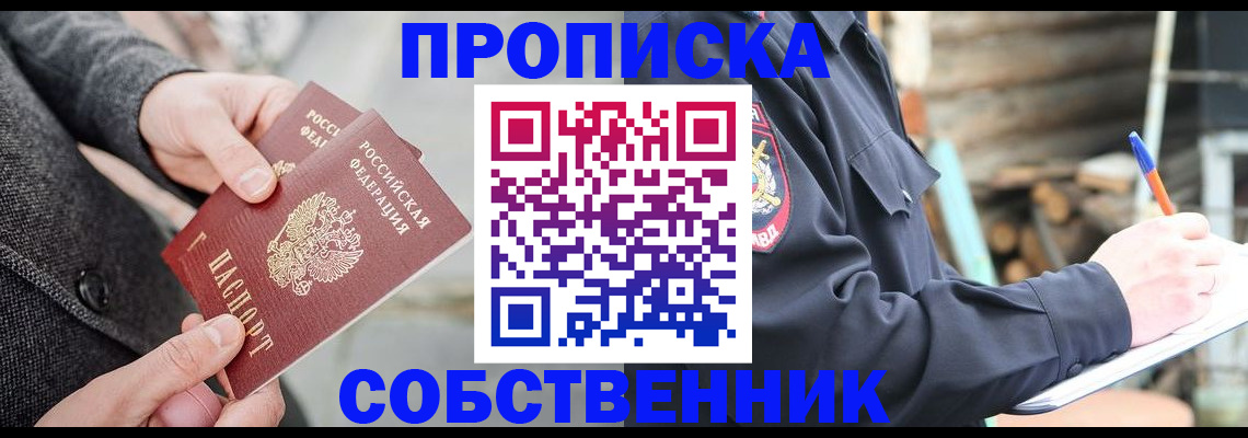 прописка в Реже